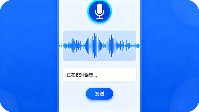 APP语音互动